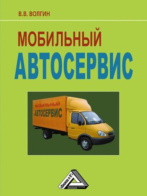 cover image of Мобильный автосервис
